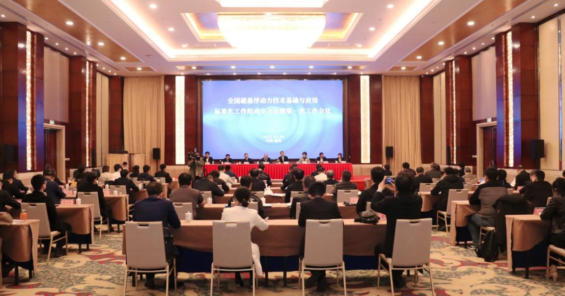 全國磁懸浮動力技術(shù)基礎(chǔ)與應(yīng)用標準化工作組成立大會在濰坊召開-1