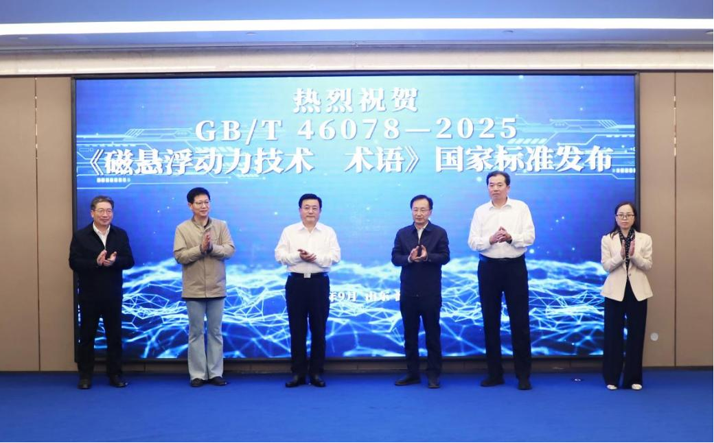 首 發(fā)！磁懸浮行業(yè)有了全國統(tǒng)一術語標準